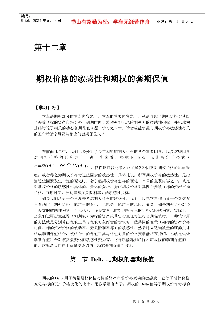 第十二章 期权价格的敏感性和期权的套期保值_第1页