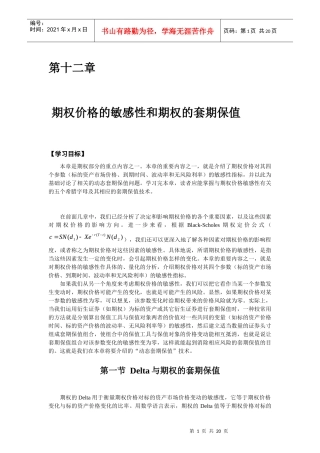 第十二章 期权价格的敏感性和期权的套期保值