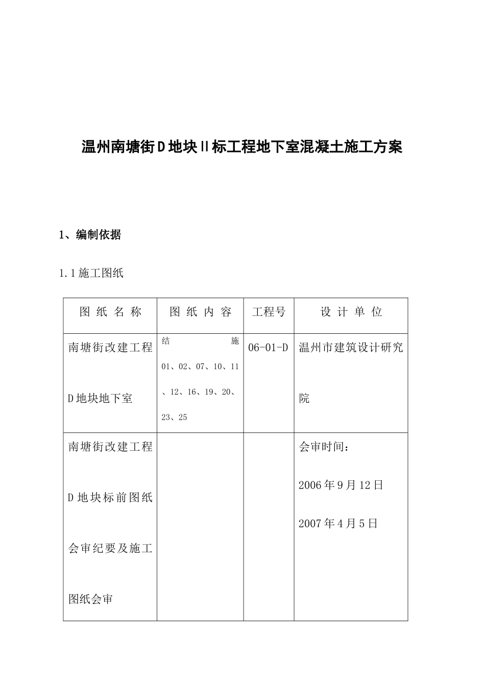 温州南塘街D地块Ⅱ标工程地下室混凝土施工方案_第1页