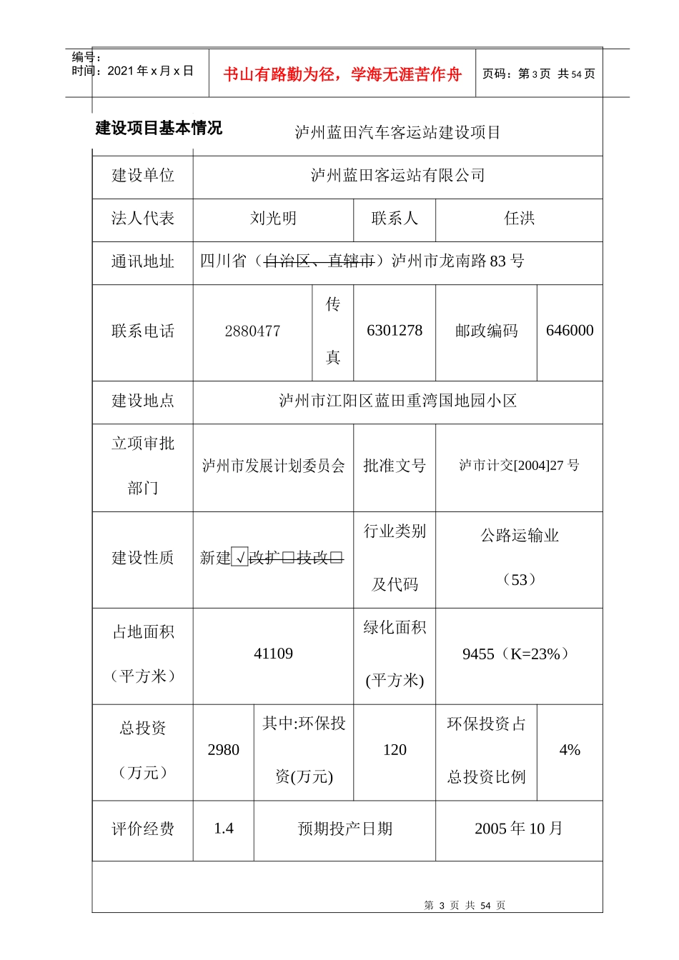 蓝田汽车客运站报告表php_第1页