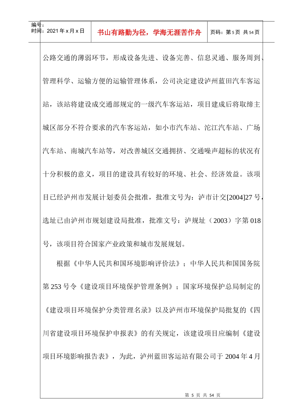 蓝田汽车客运站报告表php_第3页