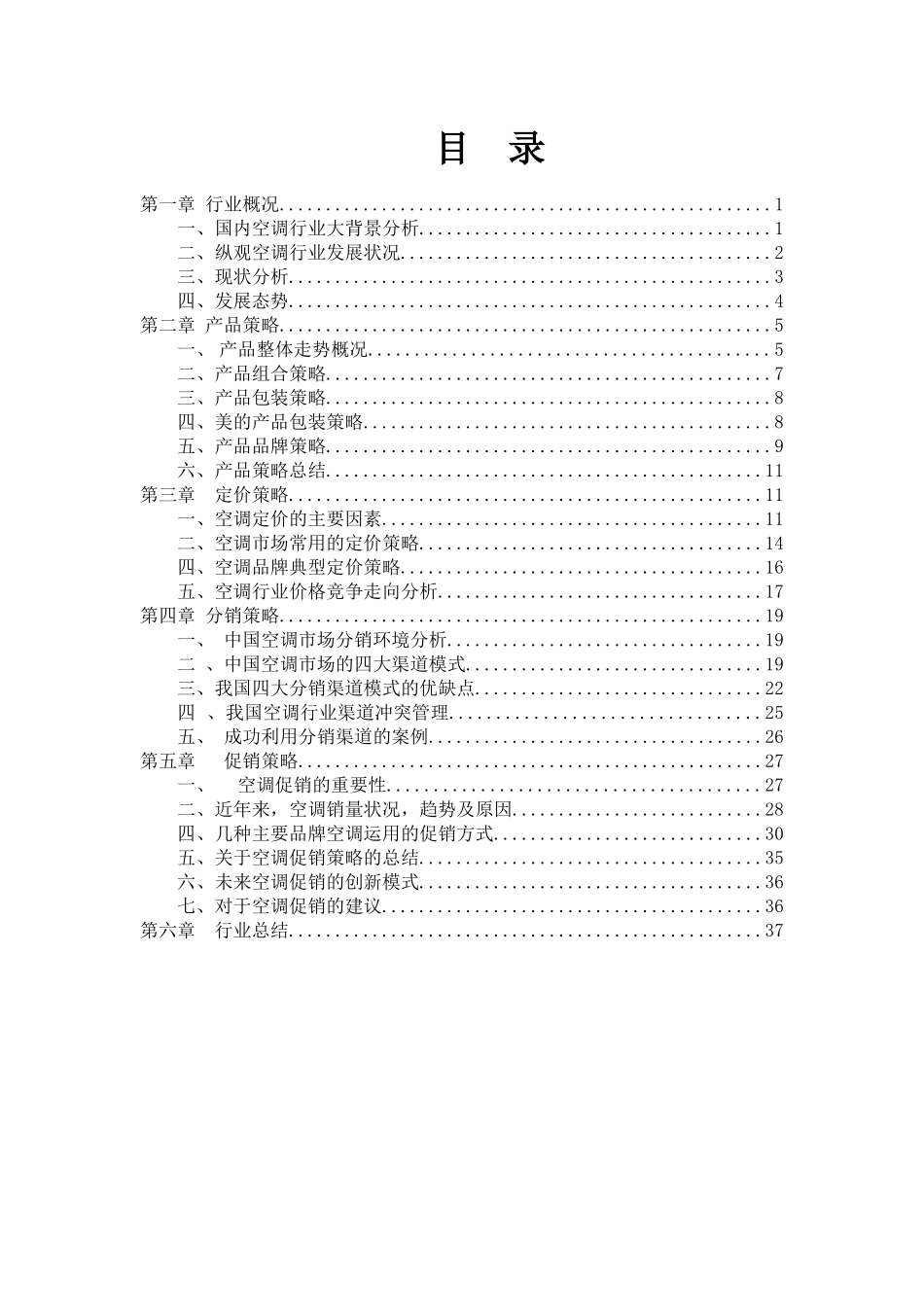 空调营销策略报告_第2页