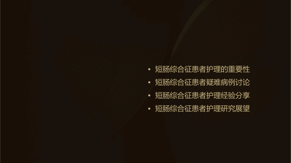 普外科短肠综合征患者疑难病例讨论护理课件_第2页