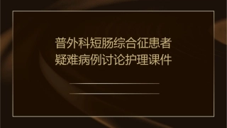 普外科短肠综合征患者疑难病例讨论护理课件