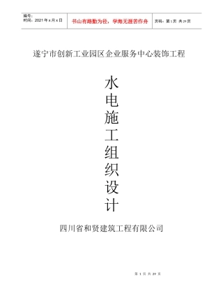 水电施工方案(遂宁市创新工业园区企业服务中心装饰工程)
