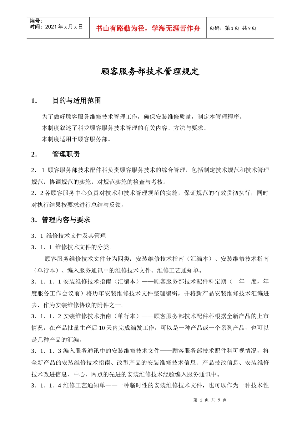 顾客服务部技术管理规定_第1页