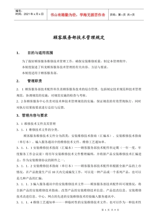 顾客服务部技术管理规定