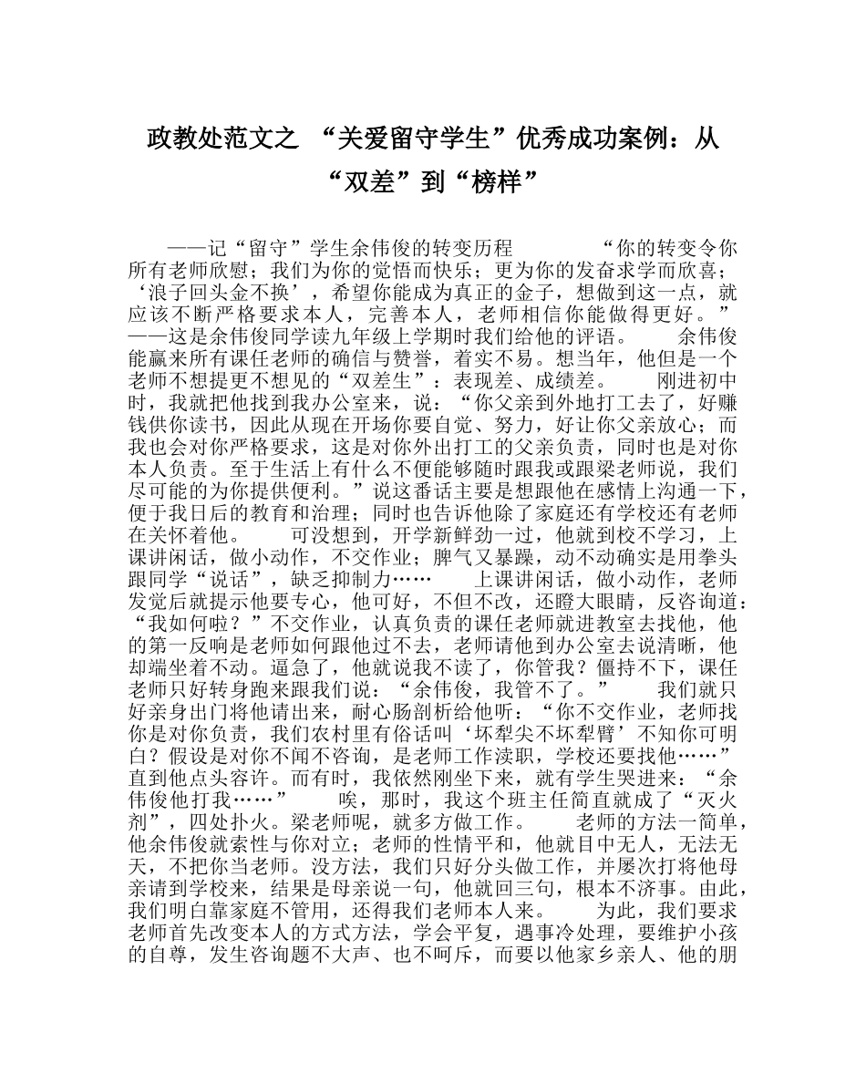政教处范文 “关爱留守学生”优秀成功案例从“双差”到“模范” _第1页