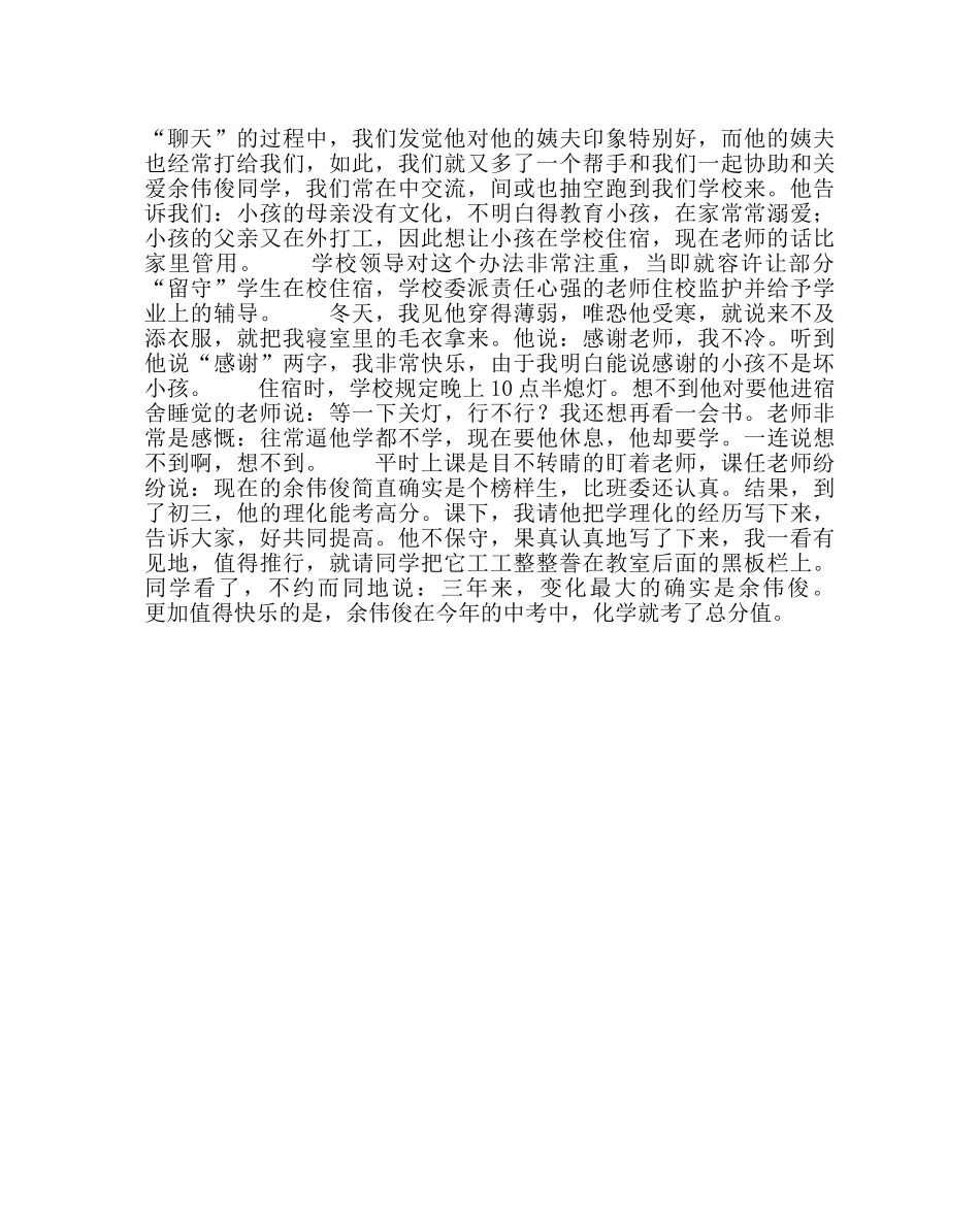 政教处范文 “关爱留守学生”优秀成功案例从“双差”到“模范” _第3页