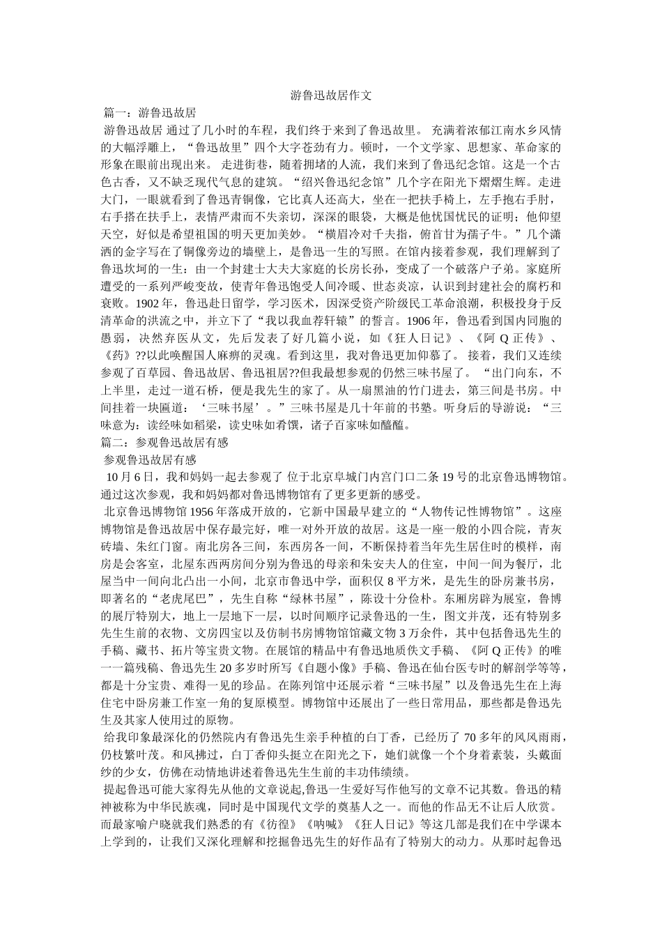 游鲁迅ۥ故居作文精选 _第1页