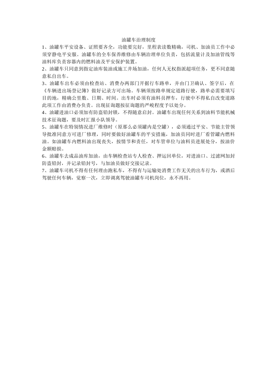油罐车ۥ管理制度精选 _第1页