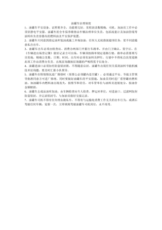 油罐车ۥ管理制度精选 