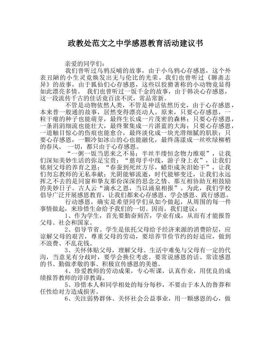 政教处范文感恩教育活动倡议书2 _第1页