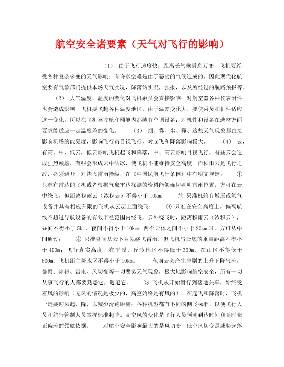 《安全管理》之航空安全诸要素（天气对飞行的影响） _第1页