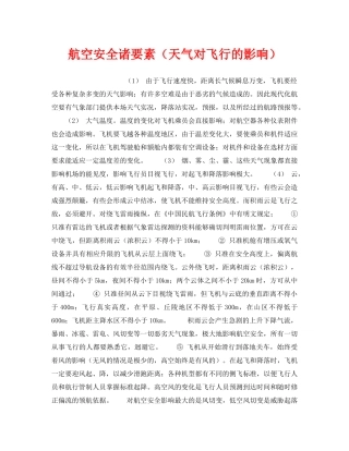 《安全管理》之航空安全诸要素（天气对飞行的影响） 