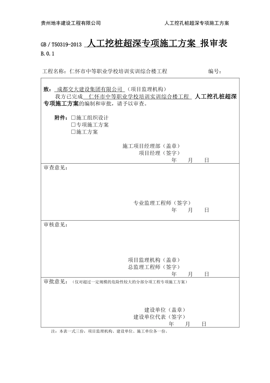 贵州仁怀职校工程(孔桩超深专项方案)_第1页