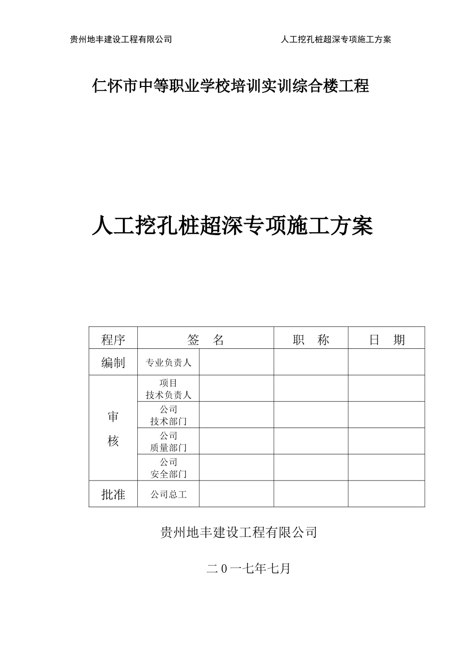 贵州仁怀职校工程(孔桩超深专项方案)_第2页