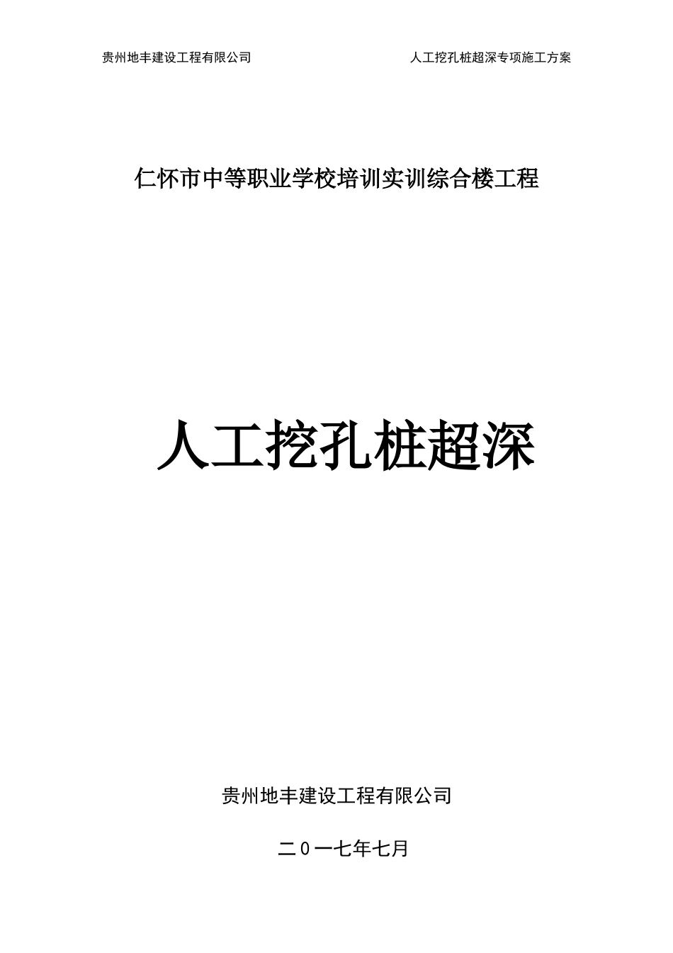 贵州仁怀职校工程(孔桩超深专项方案)_第3页