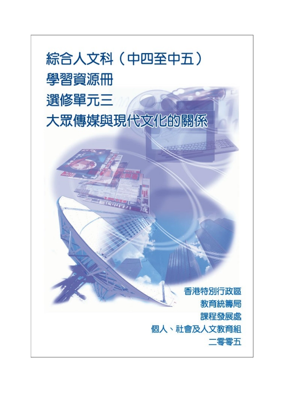 是传媒在影响我们的文化发展还是文化主导著传媒的制作..._第1页