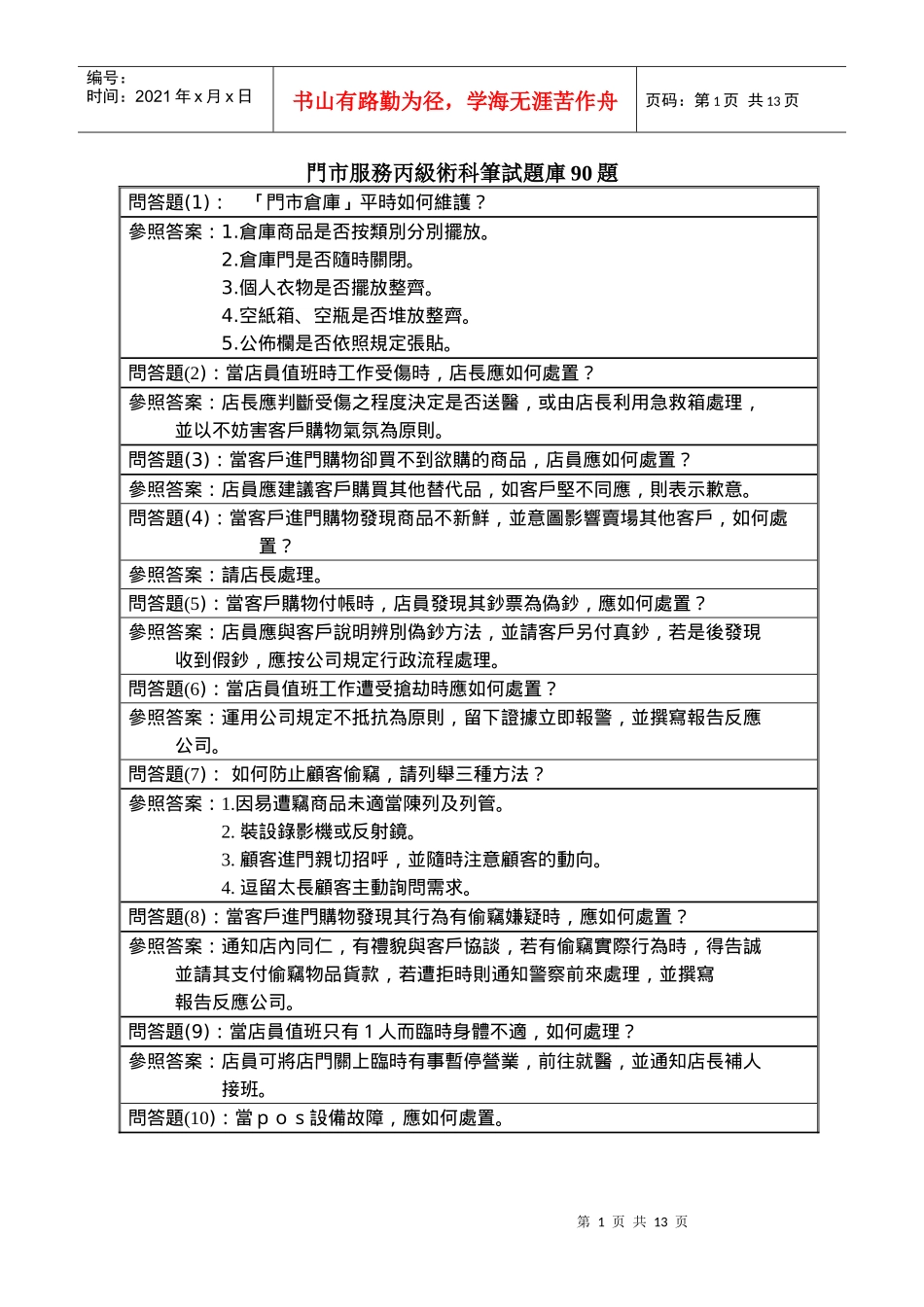 门市服务丙级术科笔试题库90题_第1页