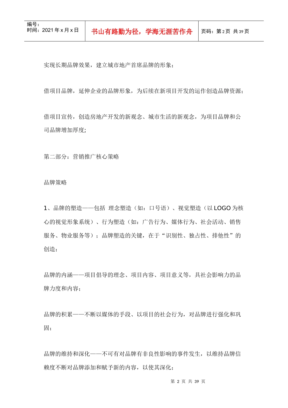 某房地产营销推广策略_第2页