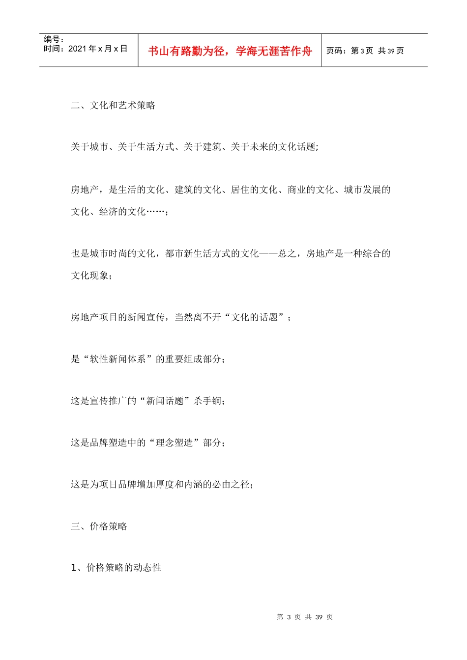 某房地产营销推广策略_第3页