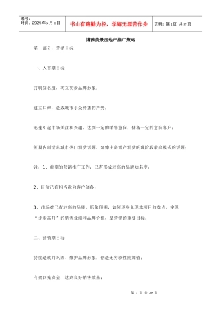 某房地产营销推广策略