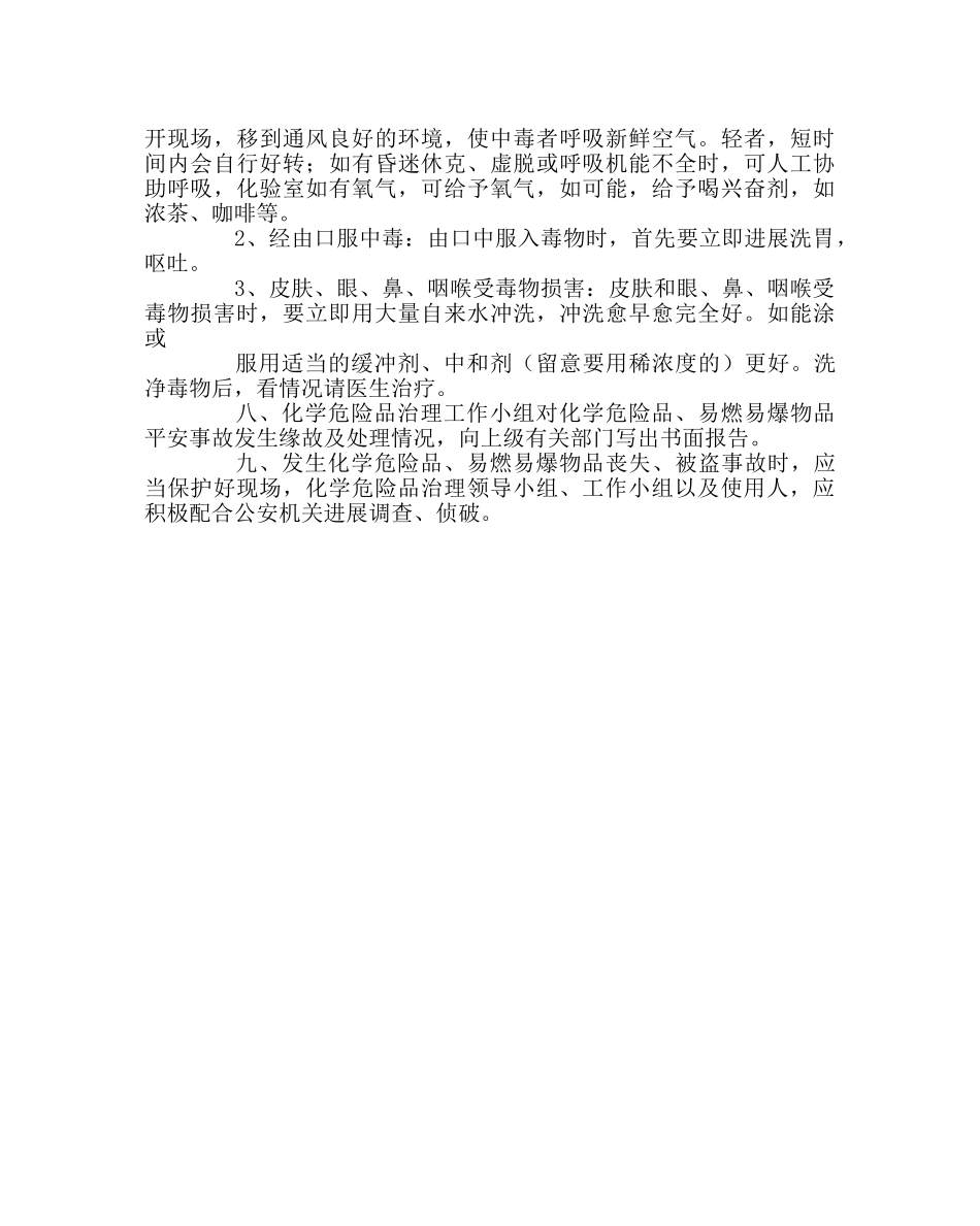 政教处范文危险固体、液体事故应急处理预案 _第2页