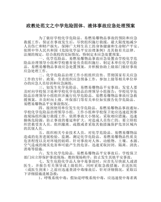 政教处范文危险固体、液体事故应急处理预案 