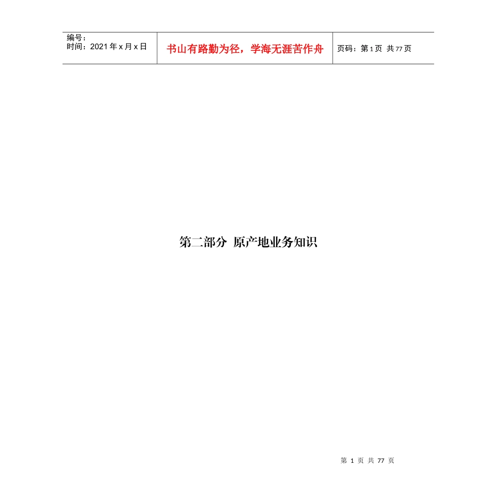 第二部分原产地业务知识_第1页
