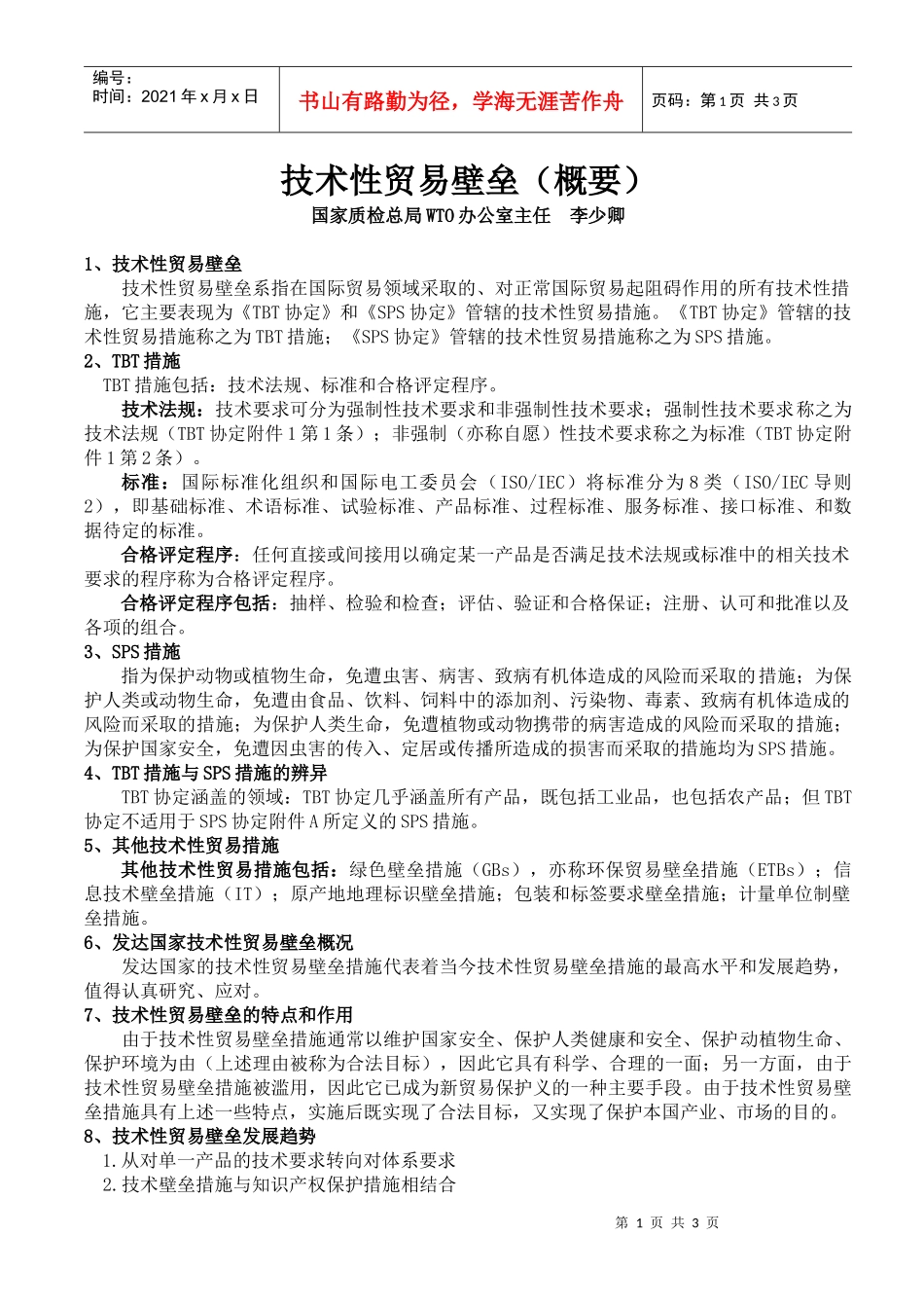 技术性贸易壁垒（概要）_第1页