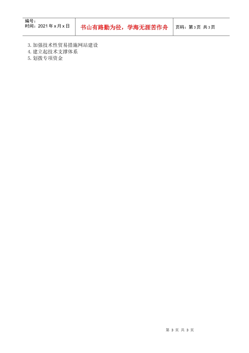 技术性贸易壁垒（概要）_第3页