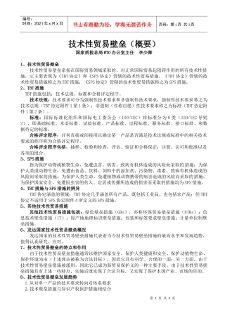 技术性贸易壁垒（概要）
