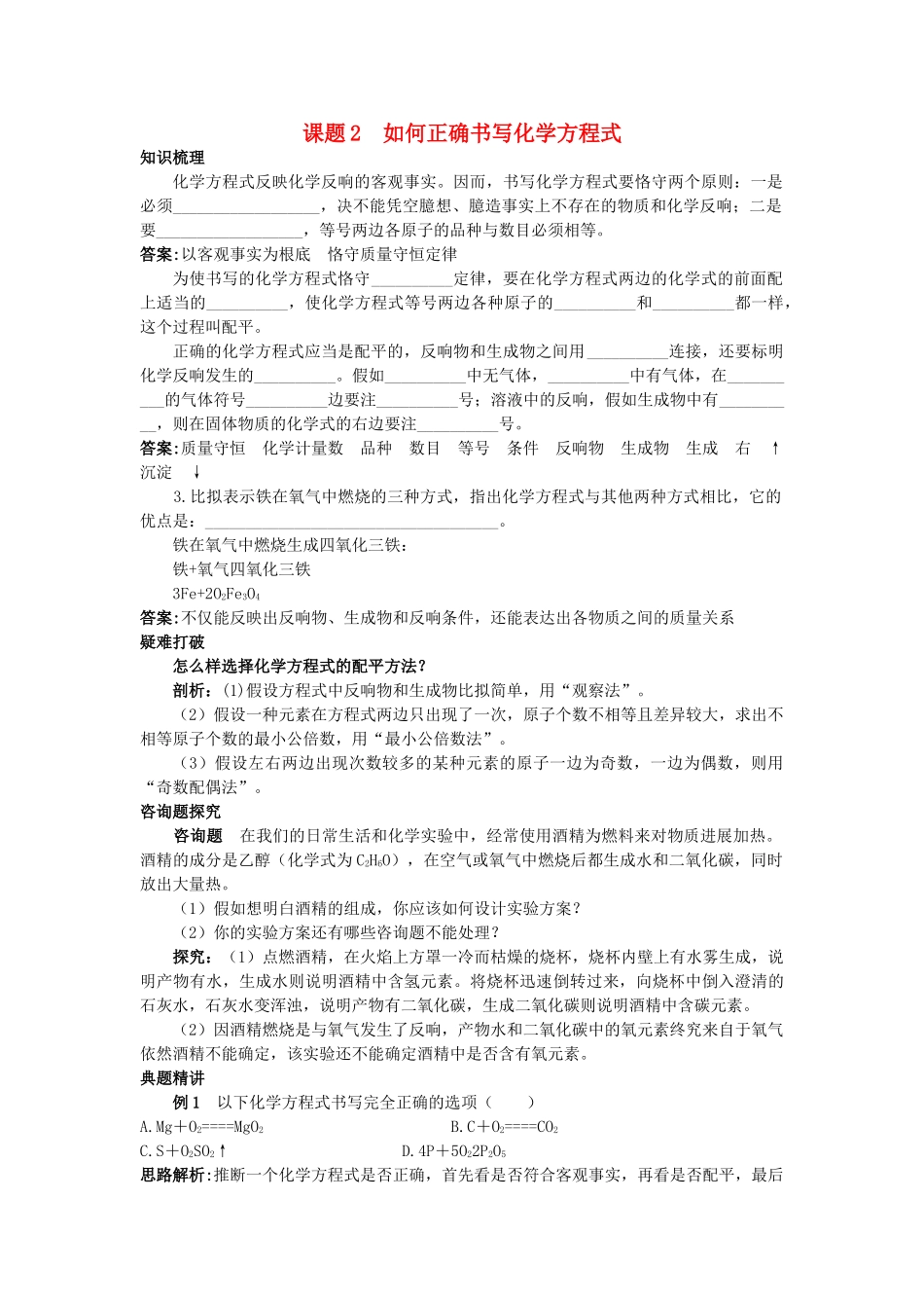 中考化学考点知识梳理与疑难突破 第五单元课题2 如何正确书写化学方程式 _第1页