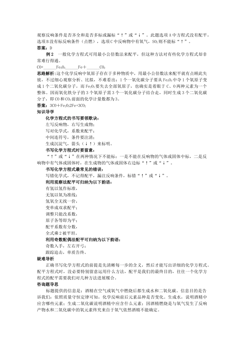 中考化学考点知识梳理与疑难突破 第五单元课题2 如何正确书写化学方程式 _第2页