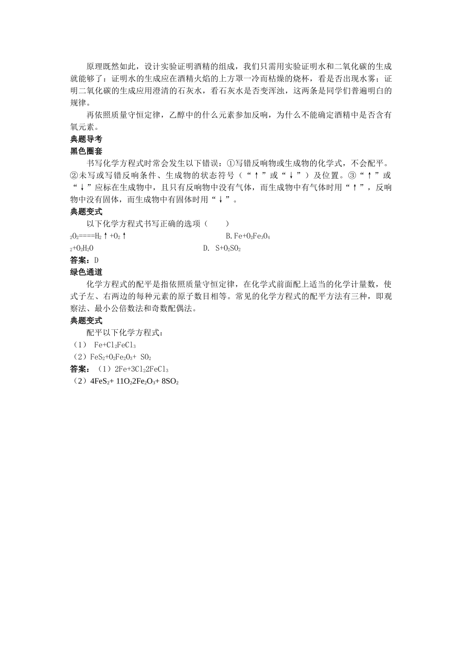 中考化学考点知识梳理与疑难突破 第五单元课题2 如何正确书写化学方程式 _第3页