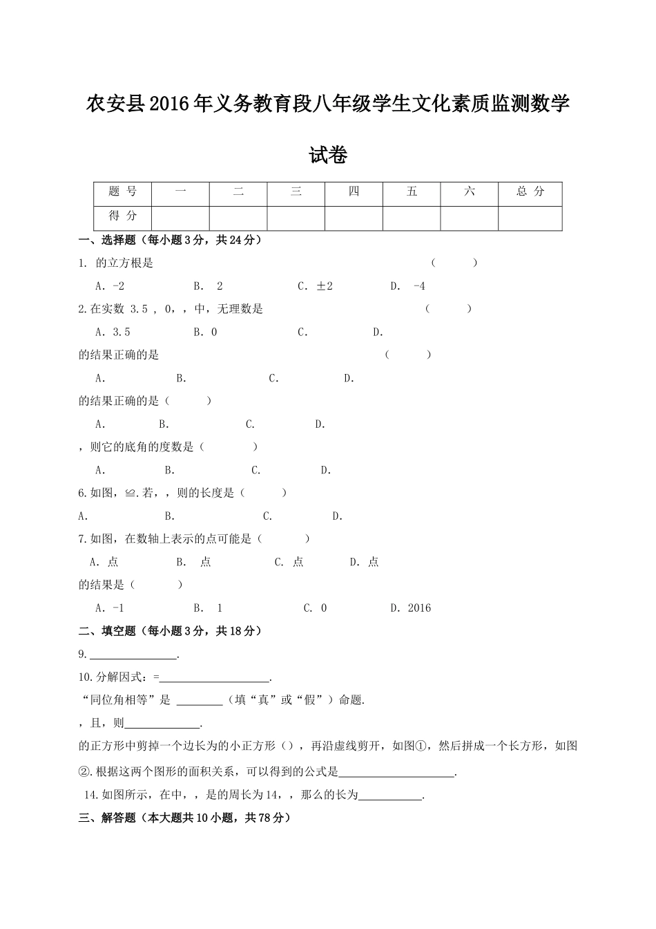 长春农安县201620八年级上学期文化素质监测数学试题及答案 _第1页
