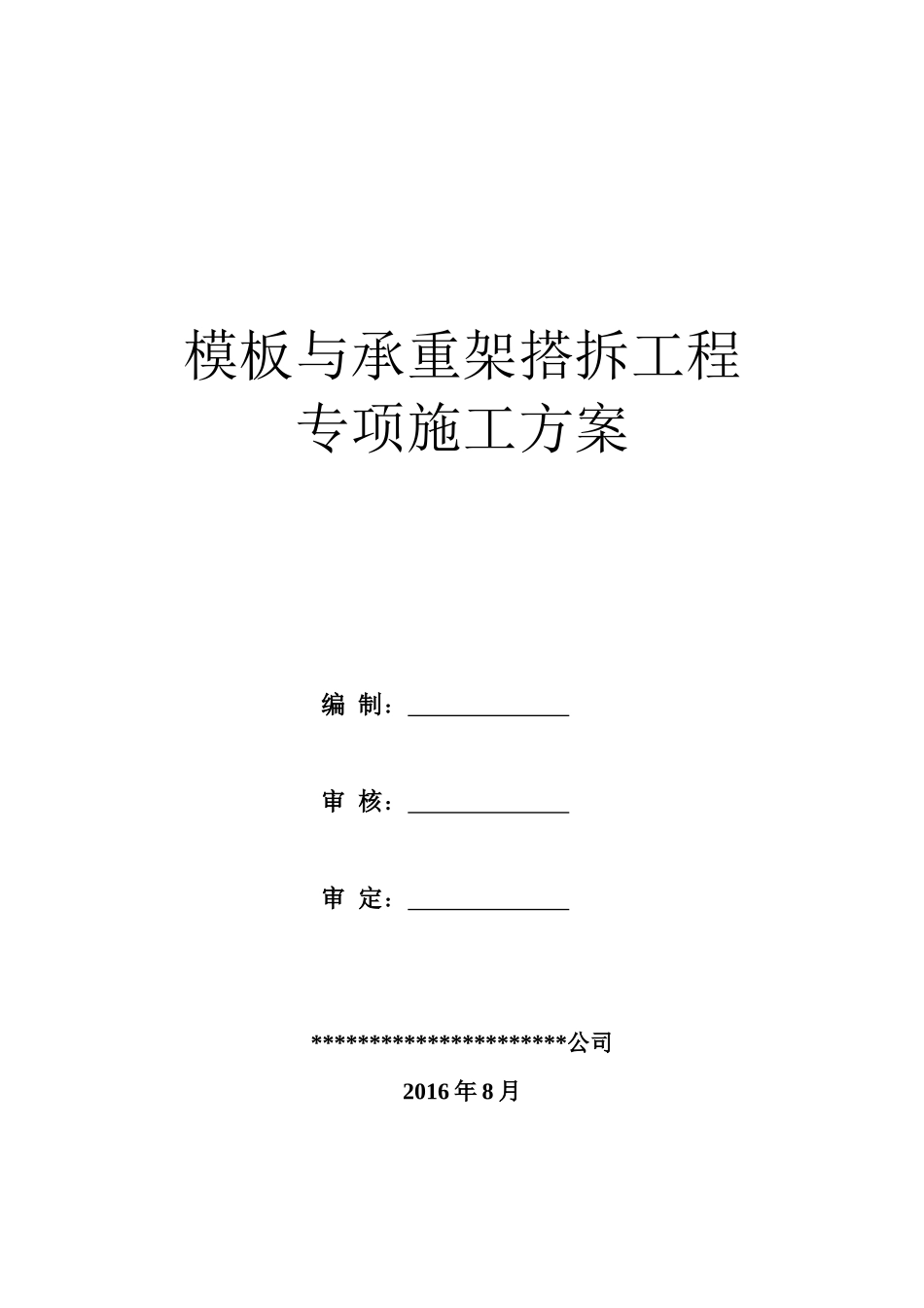 模板与承重架搭拆工程专项施工方案_第1页