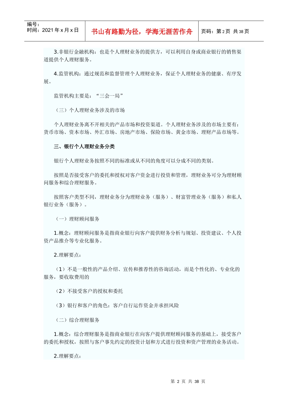 银行个人理财管理及业务管理知识分析概述_第2页