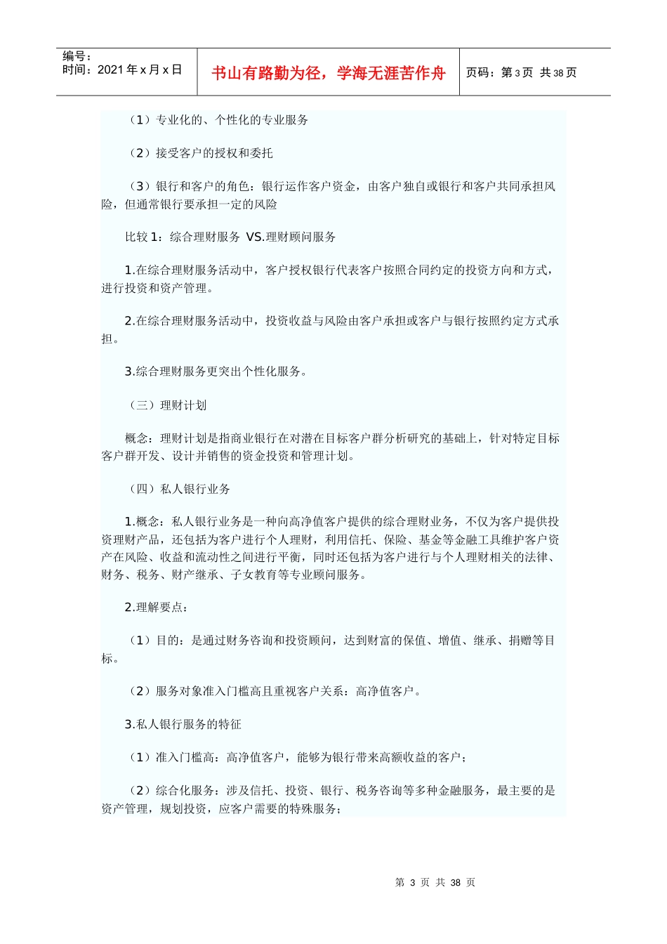 银行个人理财管理及业务管理知识分析概述_第3页