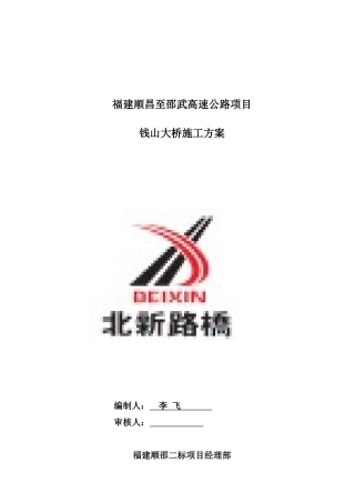 高速公路钱山大桥施工方案