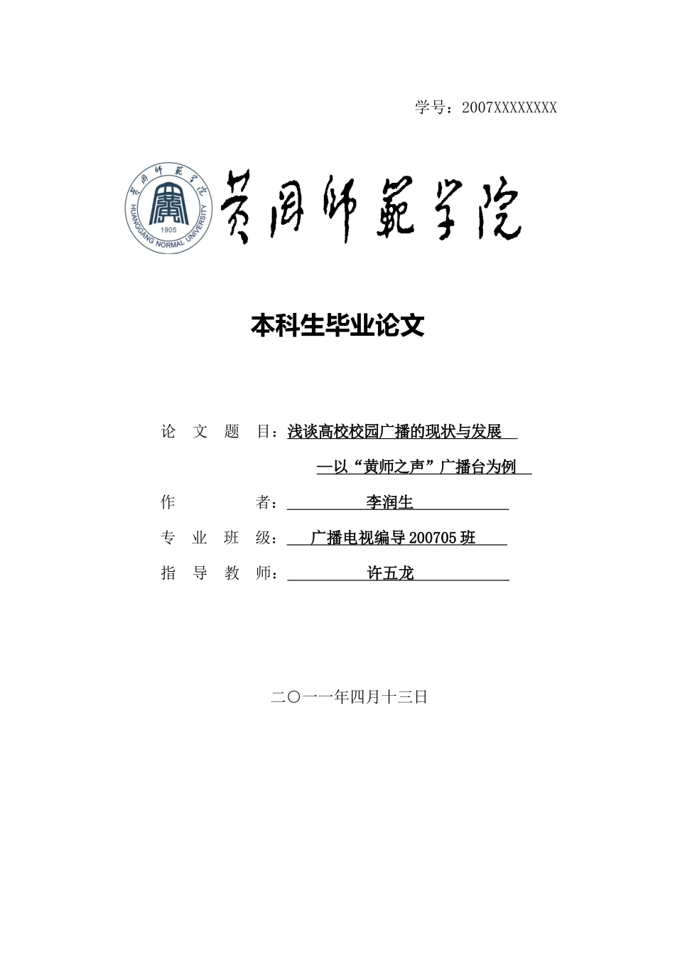浅谈高校校园广播的现状与发展_第1页