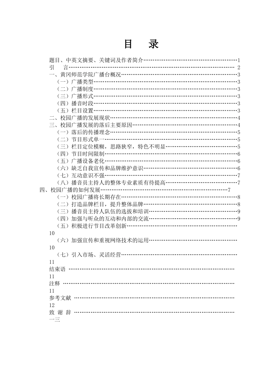 浅谈高校校园广播的现状与发展_第2页