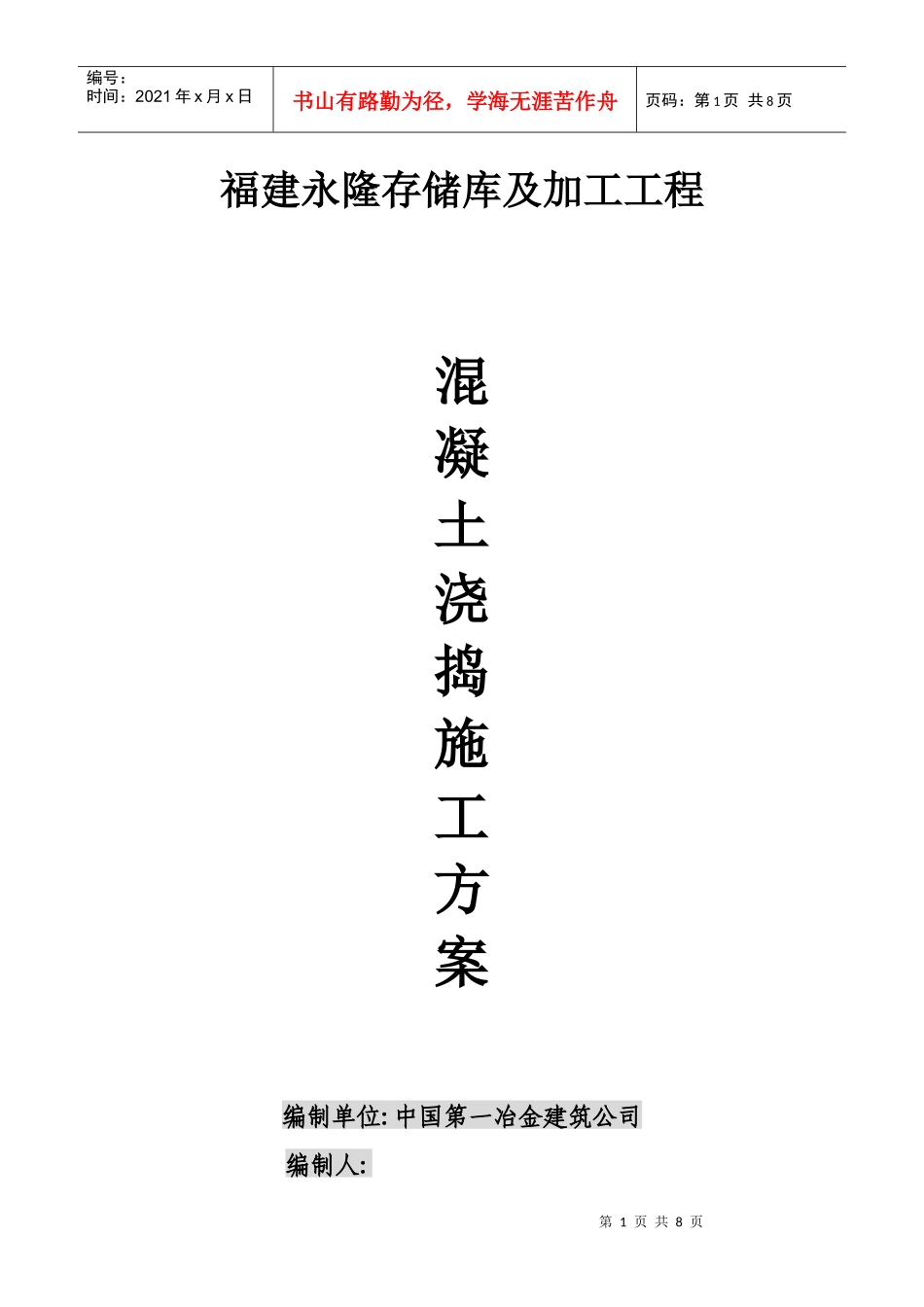 混凝土浇捣施工方案_第1页