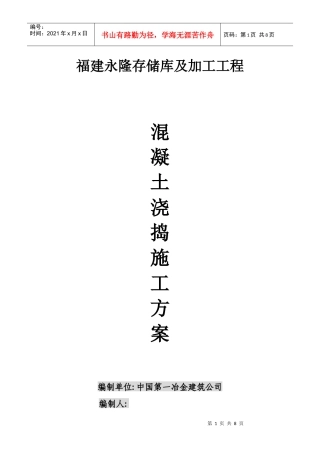 混凝土浇捣施工方案