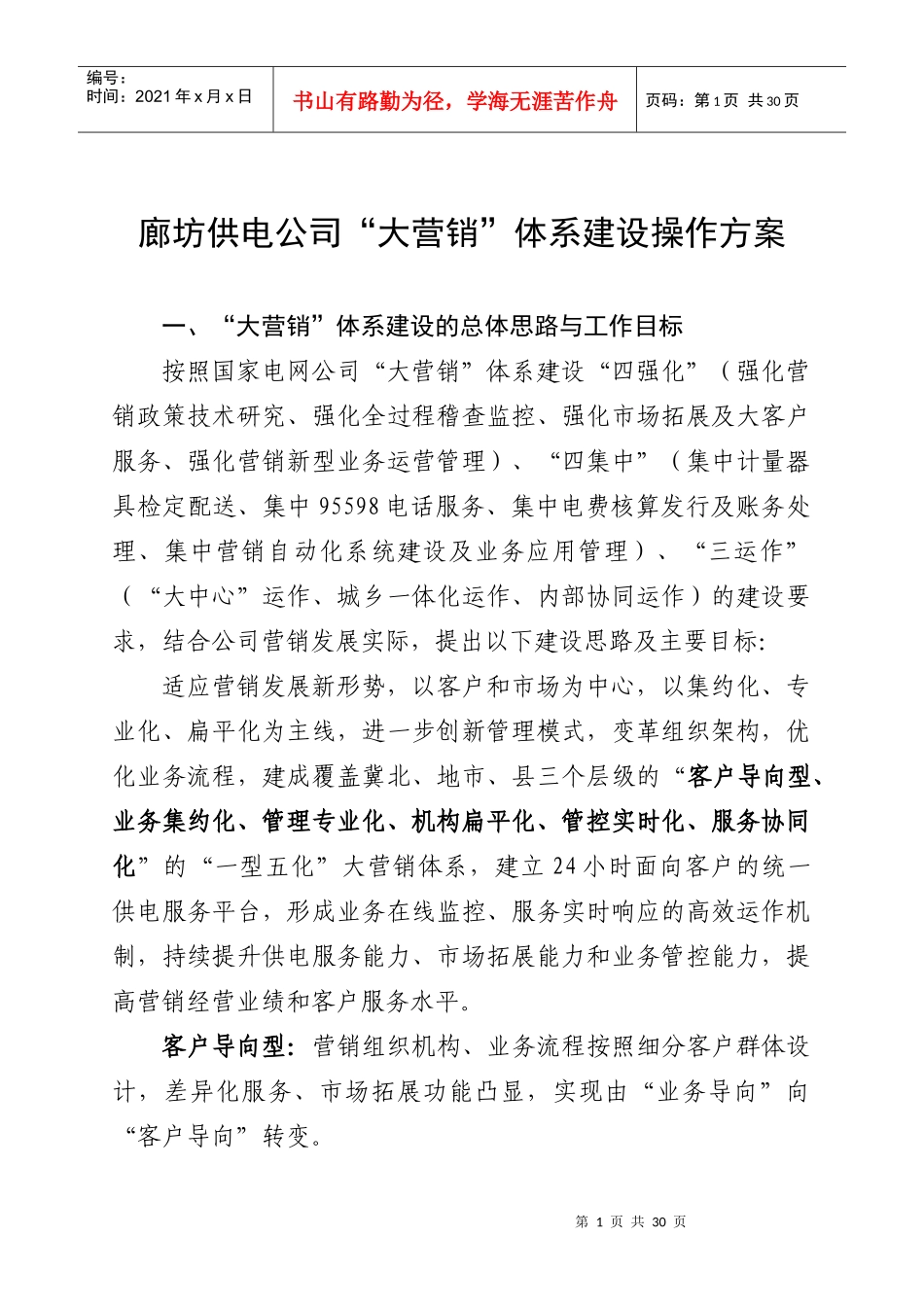 某供电公司大营销体系建设操作方案_第1页