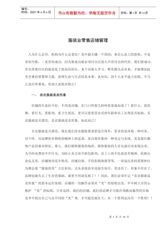 服装零售店铺管理方法