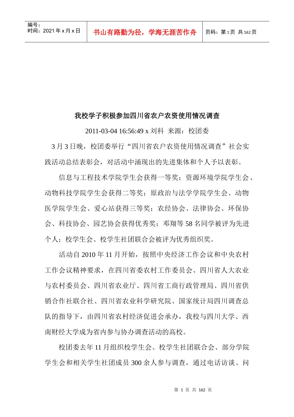 校园学子参加四川省农户农资使用情况调查_第1页