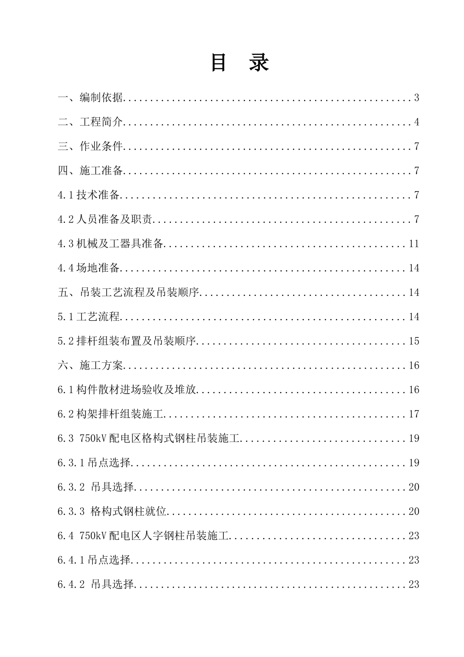 构架吊装施工方案(第二版)_第1页