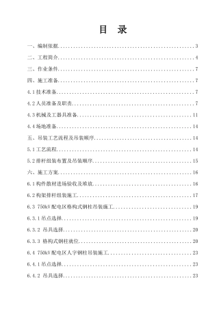 构架吊装施工方案(第二版)